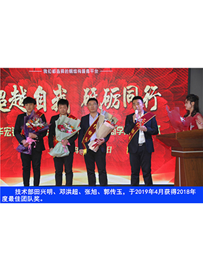 技術部田興明、鄧洪超、張旭、郭傳玉，于2019年4月獲得2018年度*佳團隊獎