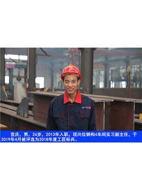  宮慶，男，26歲，2013年入職，現崗位鋼構4車間實習副主任?
