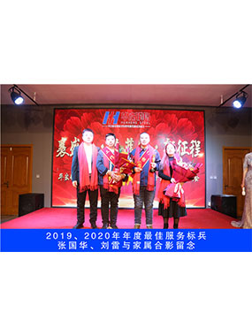 2019、2020年度**服務標兵，張國華，劉雷與家屬合影留念