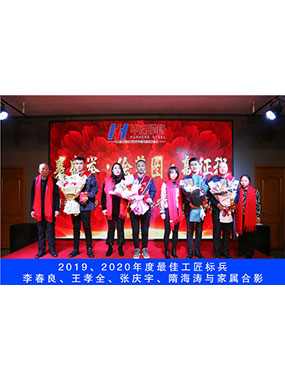 2019、2020年度**工匠標兵，李春良，王孝全，張慶宇，隋海濤與家屬合影