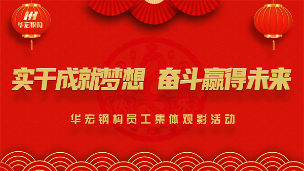 《同讀一本書，同看一部影》華宏鋼構員工集體觀影活動