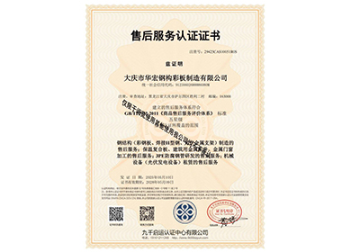 售后服務認證證書
